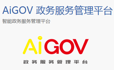 AiGOV 政务服务管理平台