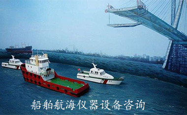 船舶航海仪器设备咨询