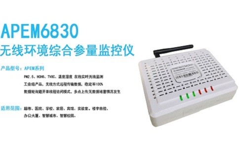 综合环境监控仪APEM6830