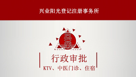 行政审批--KTV/中医门诊、住宿